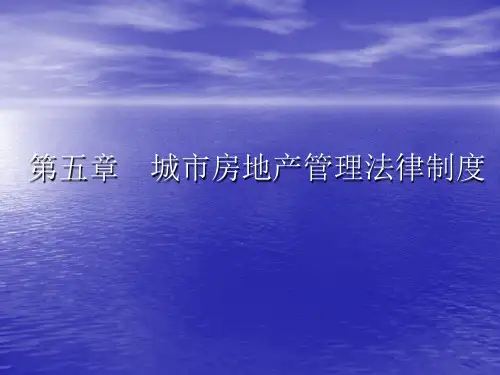 第五章城市房地产管理法律制度.ppt