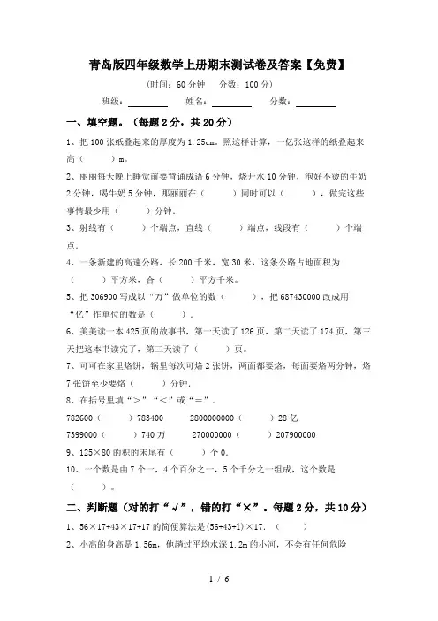 青岛版四年级数学上册期末测试卷及答案【免费】