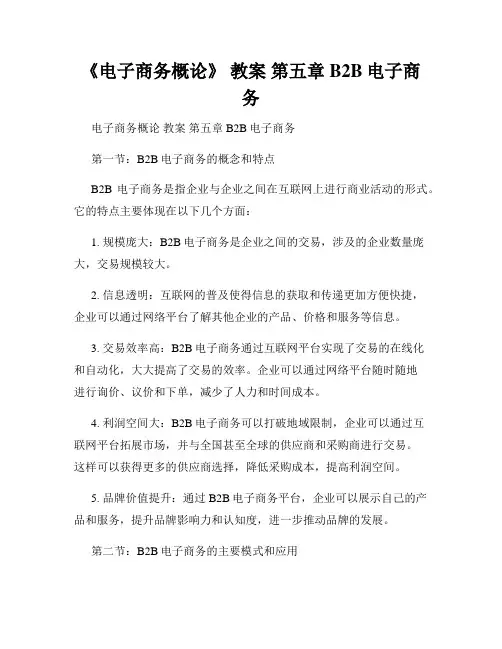 《电子商务概论》 教案 第五章 B2B电子商务