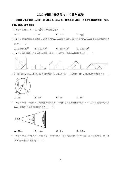 2020年浙江省绍兴市中考数学试卷(含解析)印刷版