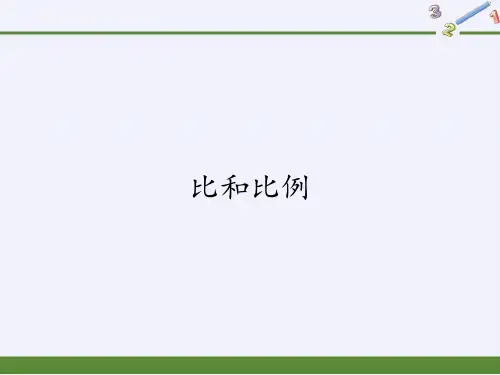 六年级数学下册课件-6.1.4 比和比例1-人教版