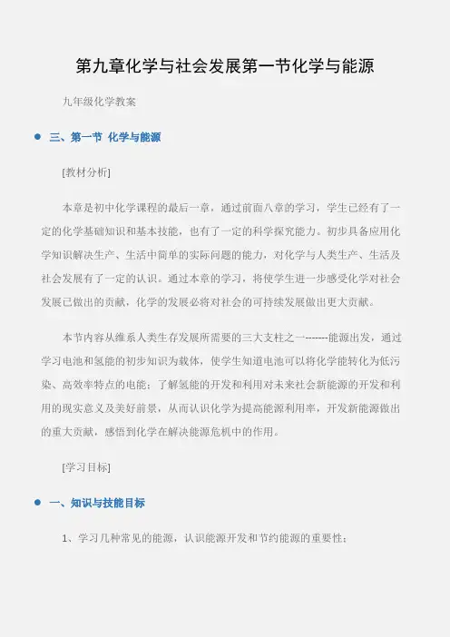 (九年级化学教案)第九章化学与社会发展第一节化学与能源