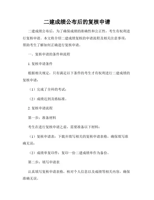 二建成绩公布后的复核申请
