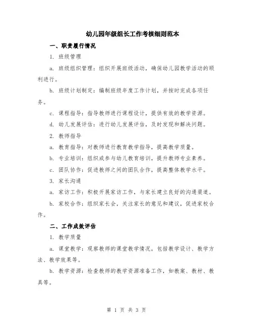 幼儿园年级组长工作考核细则范本