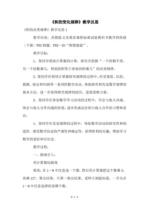 《积的变化规律》教学反思