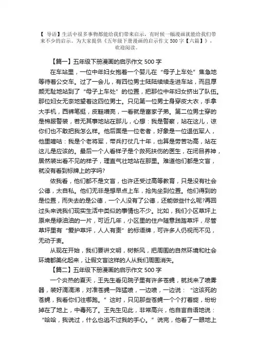 五年级下册漫画的启示作文500字【六篇】