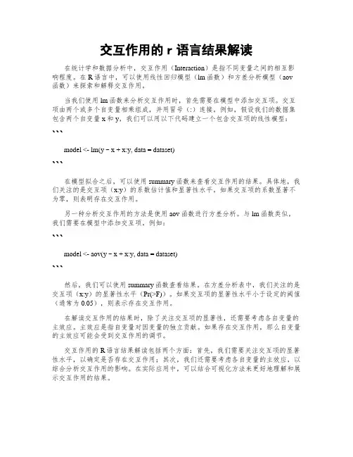 交互作用的r语言结果解读