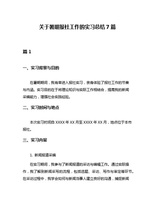 关于暑期报社工作的实习总结7篇