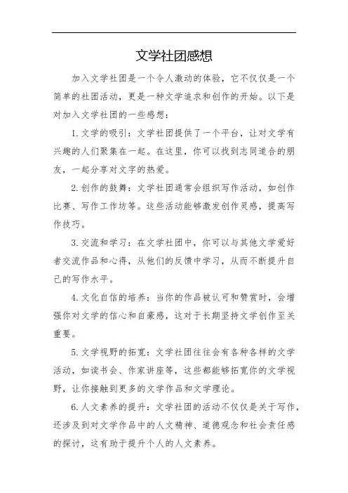 文学社团感想