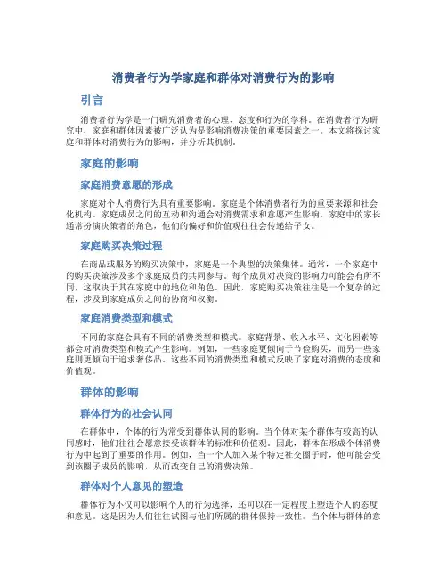 消费者行为学家庭和群体对消费行为的影响