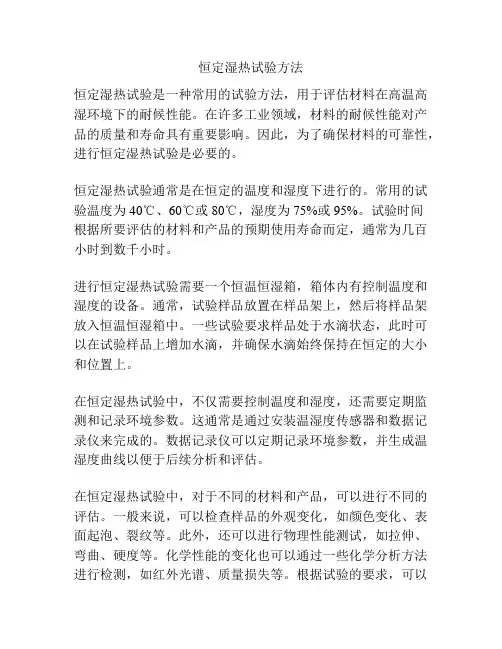 恒定湿热试验方法