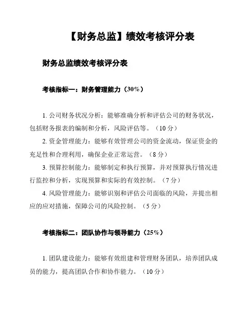 【财务总监】绩效考核评分表