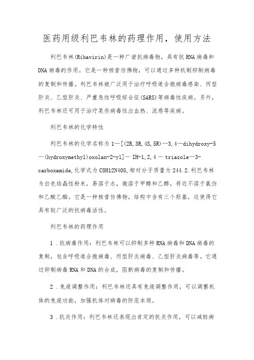 医药用级利巴韦林的药理作用,使用方法