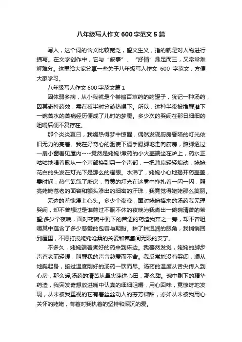 八年级写人作文600字范文5篇