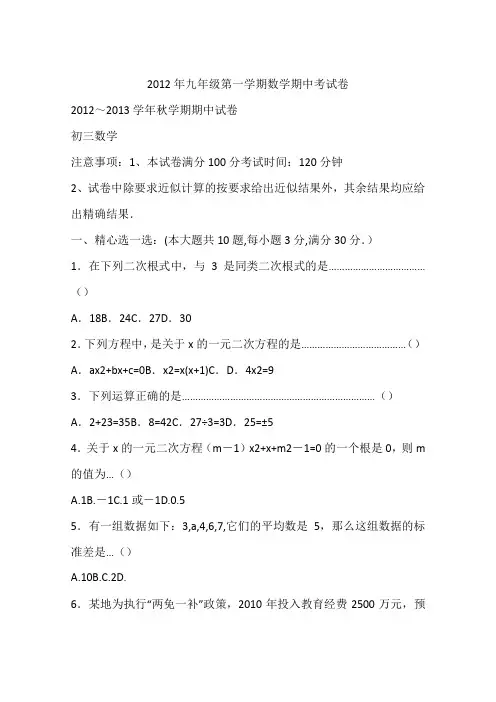 2012年九年级第一学期数学期中考试卷