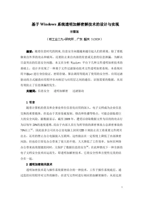 基于Windows系统透明加解密解技术的设计与实现