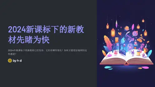 2024新课标下的新教材先睹为快：有哪些变化如何用好