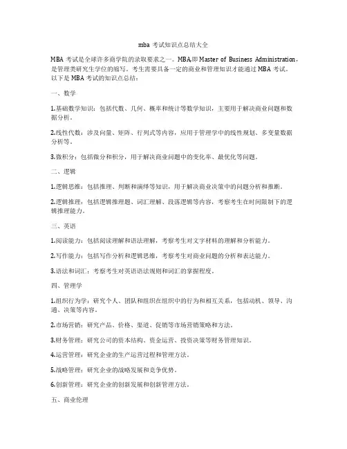 mba考试知识点总结大全