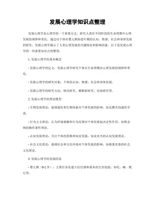 发展心理学知识点整理