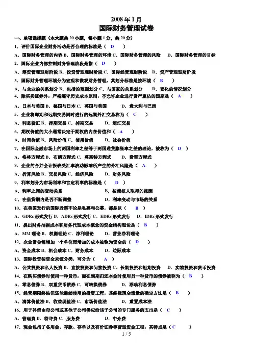 国际财务管理答案
