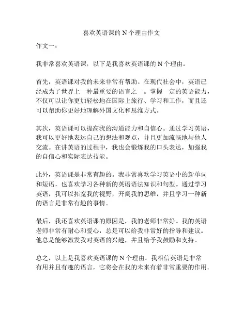 喜欢英语课的N个理由作文
