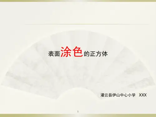 表面涂色的正方体ppt课件