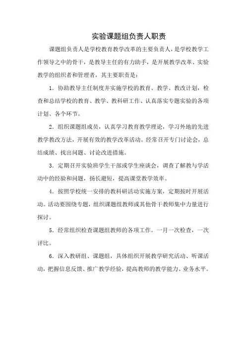 学校实验课题组负责人职责