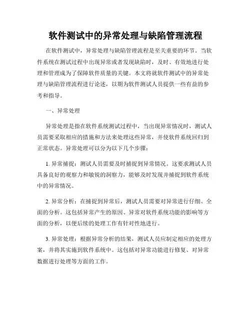 软件测试中的异常处理与缺陷管理流程
