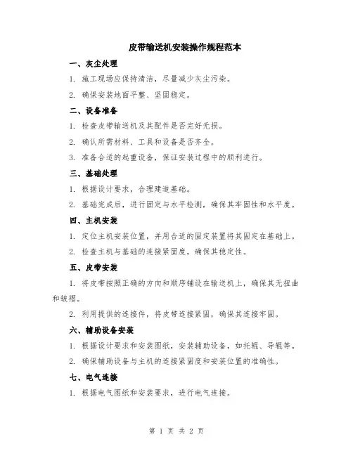 皮带输送机安装操作规程范本