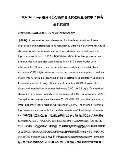 LTQ-Orbitrap组合式高分辨质谱法快速筛查毛发中7种毒品及代谢物