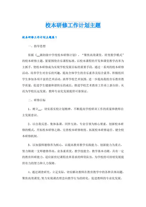 校本研修工作计划主题