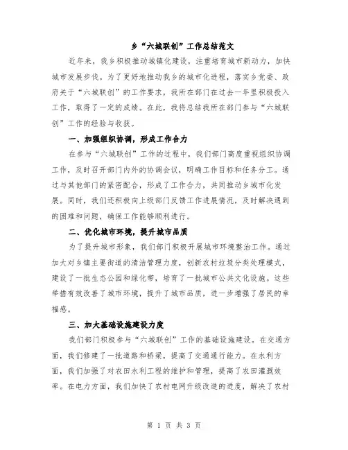 乡“六城联创”工作总结范文