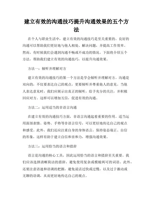 建立有效的沟通技巧提升沟通效果的五个方法