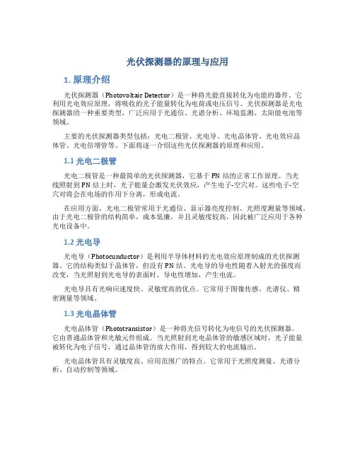 光伏探测器的原理与应用