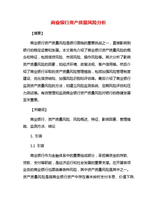商业银行资产质量风险分析