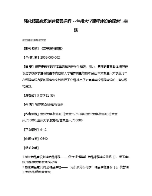 强化精品意识创建精品课程 --兰州大学课程建设的探索与实践