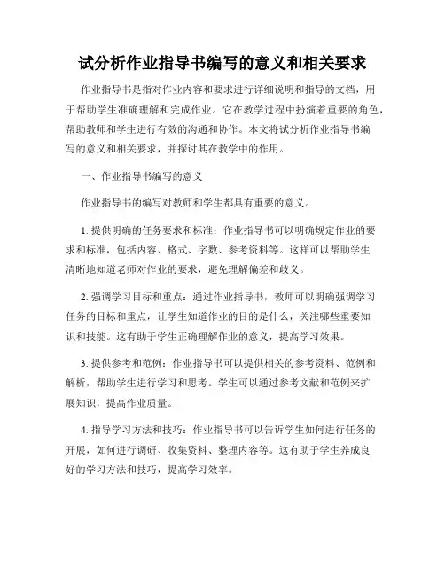 试分析作业指导书编写的意义和相关要求