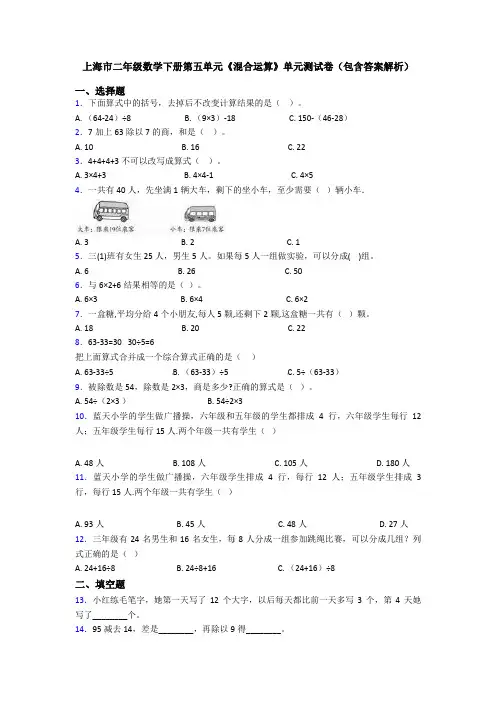 上海市二年级数学下册第五单元《混合运算》单元测试卷(包含答案解析)