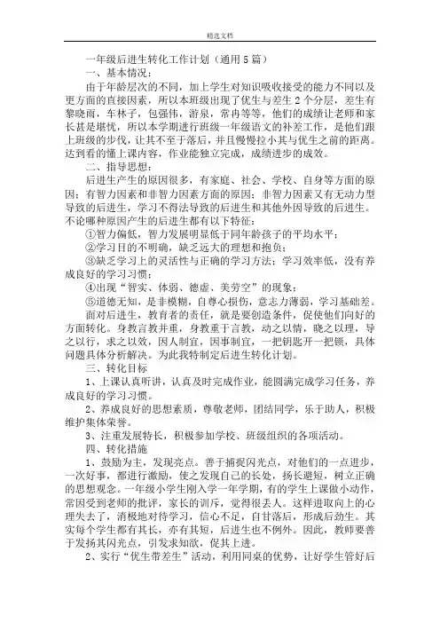 一年级后进生转化工作计划