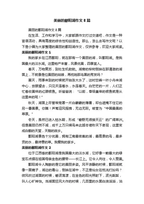 美丽的鄱阳湖作文8篇
