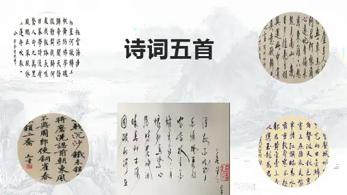 第26课《诗词五首》课件(共68张)语文八年级上册