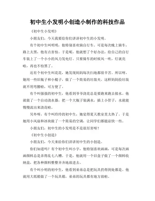 初中生小发明小创造小制作的科技作品