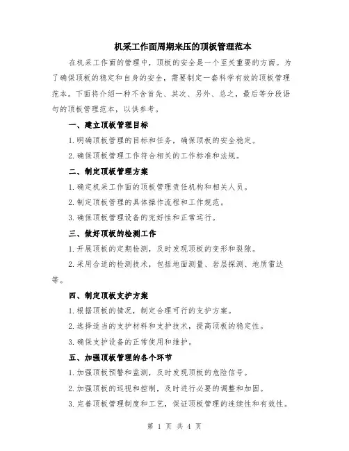 机采工作面周期来压的顶板管理范本（2篇）