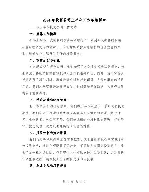 2024年投资公司上半年工作总结样本（2篇）