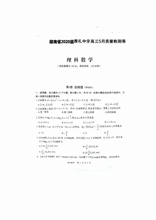 长沙市雅礼中学 2020届高三5月质量检测 (数学理科)含解析
