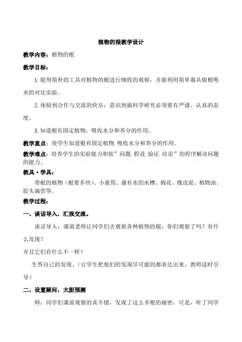青岛版小学科学四年级上册《植物的根》教案--