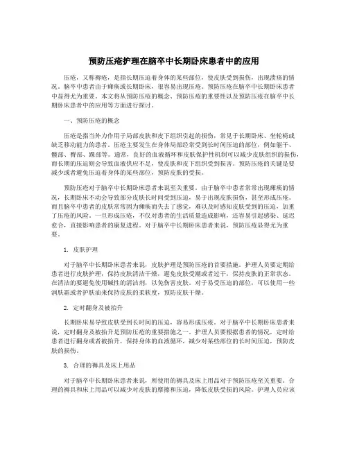 预防压疮护理在脑卒中长期卧床患者中的应用