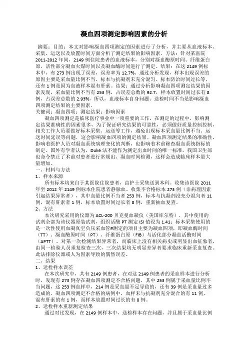 凝血四项测定影响因素的分析