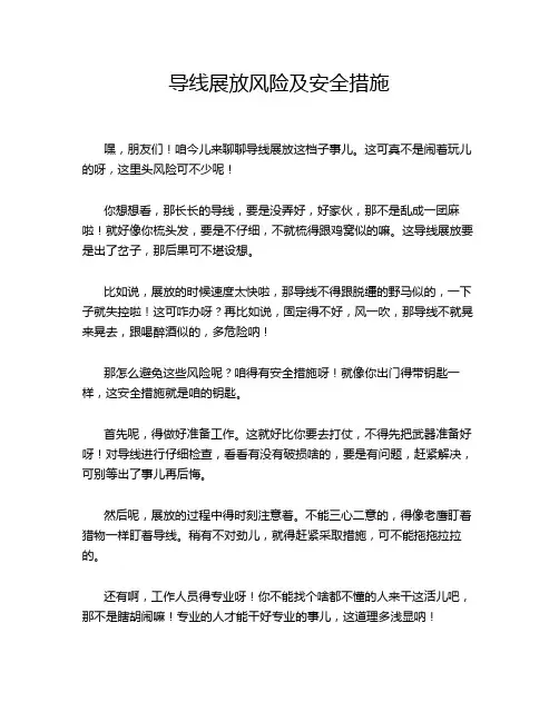 导线展放风险及安全措施