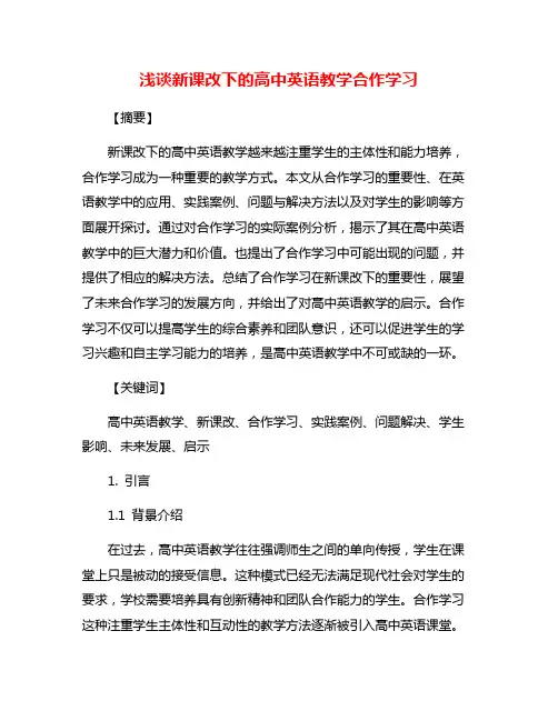浅谈新课改下的高中英语教学合作学习